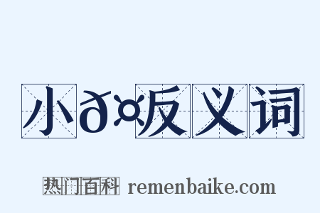 小𤘅反义词是什么意思的图片